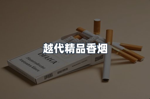 越代精品香烟